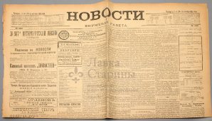 Биржевая газета «Новости», № 280, Санкт-Петербург, 11 октября 1901 г.