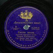 Лидия Русланова: «Светит месяц» и «Камаринская», Ленинградский завод, 1940-е гг.