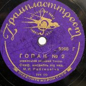 Украинский народный танец «Гопак», симфонический ансамбль п/у М. И. Рабиновича, Грампласттрест, 1930-е