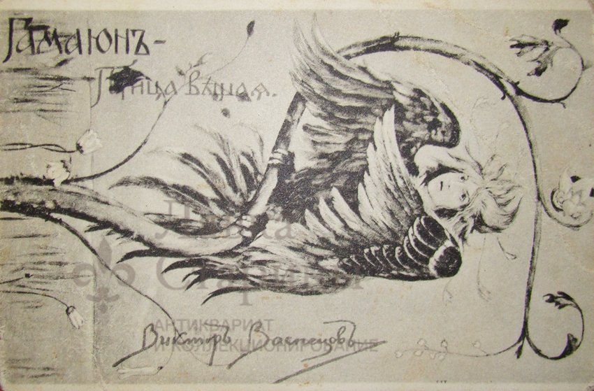 Открытое письмо "Гамаюн, птица вещая" (художник В.М.Васнецов)