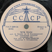 Пластинка с песнями «Белым снегом» и «Тётя Поля». Апрелевский завод, 1950-е гг 