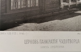 Старинная фотогравюра «Церковь Панкратия Чудотворца близ Сретенки», фирма «Шерер, Набгольц и Ко», Москва, 1881 г.