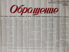 Советский агитационный плакат «Обращение»