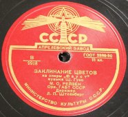 Советская старинная / винтажная пластинка 78 оборотов для граммофона / патефона с песнями Ш. Гуно: «Вальс» и «Заклинание цветов»