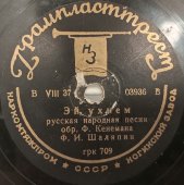 Фёдор Шаляпин с песнями «Эй ухнем» и «Старый капрал». Пластинка большого размера. Ногинский завод