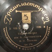 Фёдор Шаляпин с песнями «Эй ухнем» и «Старый капрал». Пластинка большого размера. Ногинский завод