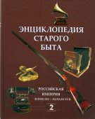 Книга «Энциклопедия старого быта» (2 том)