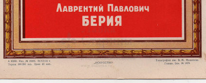 Советский агитационный плакат, портрет «Лаврентий Павлович Берия», изд-во «Искусство», 1951 г.