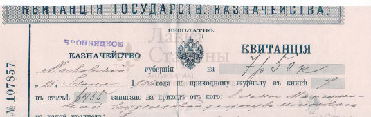Старинная квитанция государственного Бронницкого казначейства Московской губернии, Россия, 1906 г.