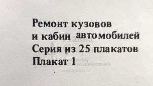Учебный плакат «Схема технологического процесса ремонта кузовов» из серии «Ремонт кузовов и кабин легковых автомобилей», худ. Семечкин Е. В., изд-во «Высшая школа», Одесса, 1990 г.