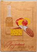 Советская картонная коробка дефицитных товаров «Праздничный набор», Управление торговли исполкома Мособлсовета, 1950-60 гг.