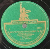 Оркестр московской госфилармонии под упр. А.Н. Орлова: «Венгерская рапсодия № 2». Советская старинная / винтажная пластинка 78 оборотов для граммофона / патефона.  