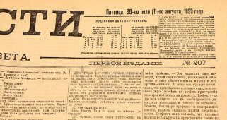 Биржевая газета «Новости», № 207, Санкт-Петербург, 30 июля 1899 г.