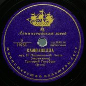 Григорий Гинзбург «Кампанелла», Ленинградский завод, 1950-е
