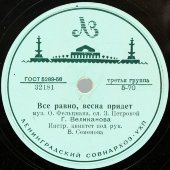 Гелена Великанова: «Все равно, весна придет», «Тишина», Ленинградский завод, 1950-е