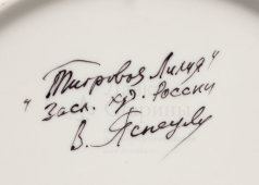 Декоративная авторская фарфоровая тарелка «Тигровая лилия», художник Яснецов В. К., Дулево, 1990-е