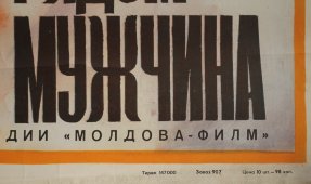 Советский киноплакат фильма «Когда рядом мужчина»