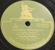 Советская старинная / винтажная пластинка 78 оборотов для граммофона / патефона с песнями Андрея Иванова: «Куплеты Тореадора»