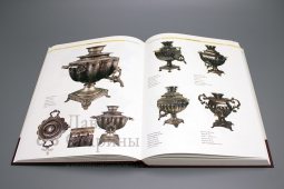 Каталог-справочник «Самоварное дело в России»