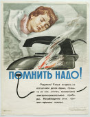 Плакат «Помнить надо!» авт. В. И. Смирнов, худ. К. М. Кузгинов, Россельхозиздат, Москва, 1974 г.