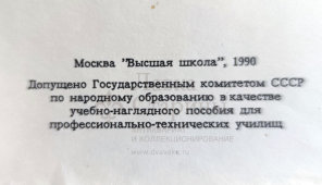 Учебный плакат «Сварка кузовных деталей» из серии «Ремонт кузовов и кабин легковых автомобилей», худ. Белопольский Ю. С., изд-во «Высшая школа», Одесса, 1990 г.