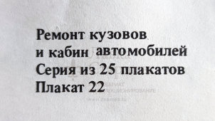 Учебный плакат «Сварка кузовных деталей» из серии «Ремонт кузовов и кабин легковых автомобилей», худ. Белопольский Ю. С., изд-во «Высшая школа», Одесса, 1990 г.