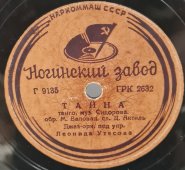 Л. Утесов и оркестр: «Му-Му(с Эдит Утёсовой)» песня из джаз-водевиля «Много шума из тишины» и танго «Тайна». Советская старинная / винтажная пластинка 78 оборотов для граммофона / патефона. 