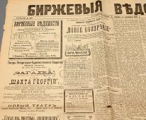 Газета «Биржевые ведомости», № 318, Санкт-Петербург, 21 ноября 1901 г.