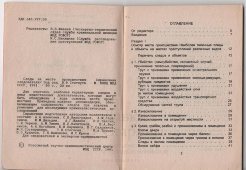 Справочник следователя «Следы на месте происшествия», под ред. В. Ф. Статкуса, МВД СССР, Москва, 1991 г.