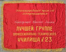 Переходящее красное знамя «Лучшей группе ПТУ № 23» (агитация), СССР, 1950-60 гг.