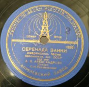 Старинная пластинка СССР 78 оборотов для патефона с песнями А. В. Александрова: «Шотландская» и «Серенада заики».