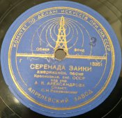 Старинная пластинка СССР 78 оборотов для патефона. орк. А. В. Александрова: «Шотландская» и «Серенада заики».