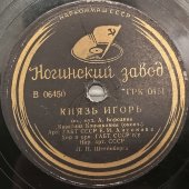 Пластинка большого размера. Е.И. Антонова, «Каватина Кончаковны» из оперы «Князь Игорь». Ногинский завод. 1930-1940гг.