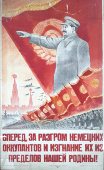 Агитационный военный плакат периода 1941-45 гг. с изображением И. В. Сталина