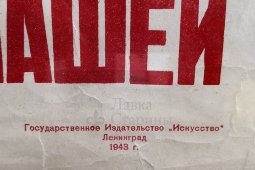 Агитационный военный плакат периода 1941-45 гг. с изображением И. В. Сталина