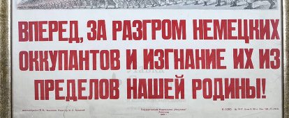 Агитационный военный плакат периода 1941-45 гг. с изображением И. В. Сталина