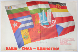 Агитационный плакат «Наша сила — единство!», худ. С. Б. Раев, бумага, Издательство «Плакат», Ярославль, 1976 г.