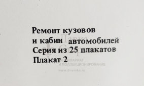Учебный плакат «Расположение отделений и участков в кузовном цехе» из серии «Ремонт кузовов и кабин легковых автомобилей», худ. Семечкин Е. В., изд-во «Высшая школа», Одесса, 1990 г.
