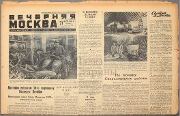 Газета московского городского комитета ВКП(б) и Моссовета «Вечерняя Москва», № 73, Москва, 27 марта 1947 г.