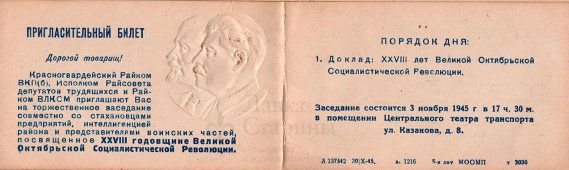 Пригласительный билет на заседание в честь 28-й годовщины Октябрьской Революции, 1945 г.