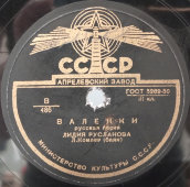 Лидия Русланова с песнями «Валенки» и «Эх, матушка», Апрелевский завод , 1950-е