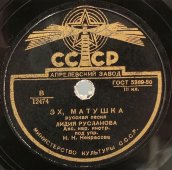 Лидия Русланова с песнями «Валенки» и «Эх, матушка», Апрелевский завод , 1950-е