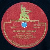 Советская пластинка для патефона Эстрадный оркестр: «Русский московский бальный» и «Украинский бальный», Ленинградский завод, 1950-е