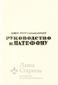 Руководство к патефону