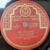 Пластинка с песнями Клавдии Шульженко: «Точно» и «Не жалею». Ташкентский завод. 1950-е гг.