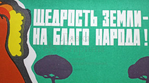Агитационный плакат «Щедрость земли — на благо народа!», художник Каралян О., СССР, 1972 г.