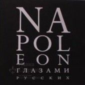 Иллюстрированный альбом «Наполеон глазами русских»