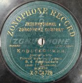 Хор В.Варшавского: «Коробейники» и «Iоахимъ, Iоахимъ», дореволюционная пластинка, Zonophone Record, 1900е гг.