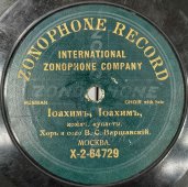 Хор В.Варшавского: «Коробейники» и «Iоахимъ, Iоахимъ», дореволюционная пластинка, Zonophone Record, 1900е гг.