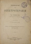 Книга «Руководство к электротерапии», часть 2, автор доктор Wilhelm Erb, издание Карла Риккера, С.-Петербург, 1883 г.